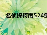 名侦探柯南524集完整版 名侦探柯南524 