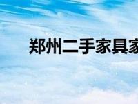 郑州二手家具家电市场 郑州二手家具 