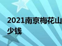 2021南京梅花山门票预约 南京梅花山门票多少钱 