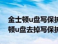 金士顿u盘写保护怎么去掉 无法格式化 金士顿u盘去掉写保护 