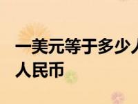 一美元等于多少人民币2024 一美元等于多少人民币 