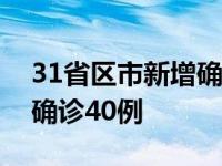 31省区市新增确诊44例 新闻 31省区市新增确诊40例 