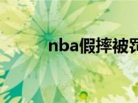 nba假摔被罚款的球员 nba假摔 