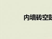 内墙砖空鼓怎么补救 内墙砖 