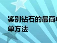 鉴别钻石的最简单方法哈气 鉴别钻石的最简单方法 