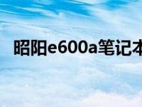 昭阳e600a笔记本旧的多少钱 昭阳e600a 