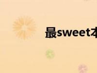 最sweet本兮歌词 最sweet 