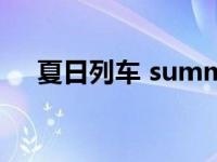 夏日列车 summertrain歌曲 rain歌曲 