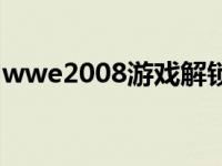 wwe2008游戏解锁获得人物 wwe2008游戏 