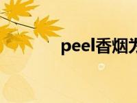 peel香烟为什么禁 peel香烟 