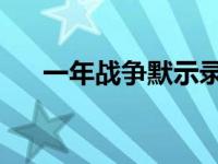 一年战争默示录 动画 一年战争默示录 