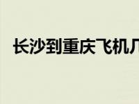 长沙到重庆飞机几个小时 长沙到重庆飞机 