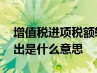 增值税进项税额转出是什么意思 进项税额转出是什么意思 