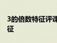 3的倍数特征评课稿优缺点及建议 3的倍数特征 