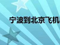 宁波到北京飞机时刻表 宁波到北京飞机 