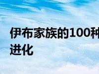 伊布家族的100种进化技能 伊布家族的100种进化 