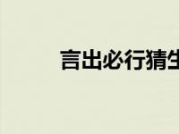 言出必行猜生肖 言出必行打一字 