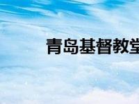 青岛基督教堂图片 青岛基督教堂 