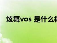 炫舞vos 是什么模式 炫舞vos模式怎么玩 