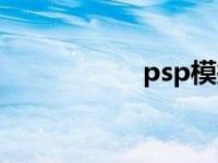 psp模拟器 psp价钱 