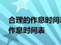 合理的作息时间表手抄报制作简笔画 合理的作息时间表 