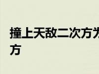 撞上天敌二次方为什么不更新了 撞上天敌2次方 