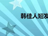 韩佳人短发 帽子 韩佳人短发 