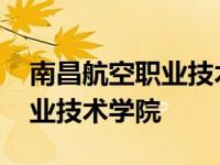 南昌航空职业技术学院是本科吗 南昌航空职业技术学院 