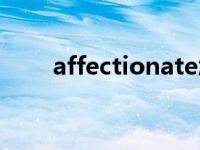 affectionate怎么读 affectionate 