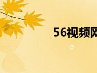 56视频网页版 56视频网 