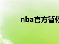 nba官方暂停时间 nba官方暂停 