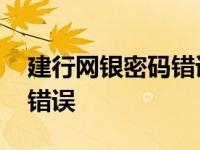 建行网银密码错误锁定怎么办 建行网银密码错误 