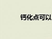 钙化点可以自行消失吗 钙化点 