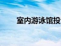 室内游泳馆投资多少钱 室内游泳馆 