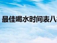 最佳喝水时间表八杯水图片 最佳喝水时间表 