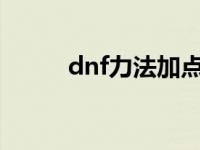 dnf力法加点2020 dnf力法加点 