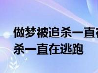 做梦被追杀一直在逃跑最后被救了 做梦被追杀一直在逃跑 