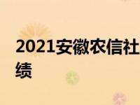 2021安徽农信社笔试成绩 安徽信用社考试成绩 