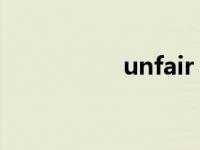 unfair 怎么读 unfair 