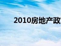 2010房地产政策 2009年房地产政策 