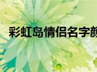 彩虹岛情侣名字颜色等级 彩虹岛情侣等级 