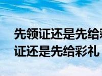 先领证还是先给彩礼因为这事两家闹翻 先领证还是先给彩礼 