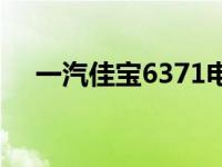 一汽佳宝6371电瓶型号 一汽佳宝6371 