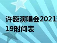 许巍演唱会2021演唱会时间表 许巍演唱会2019时间表 