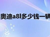 奥迪a8l多少钱一辆2021 奥迪a8l多少钱一辆 