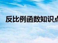 反比例函数知识点总结 反比例函数知识点 