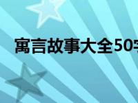 寓言故事大全50字四年级 寓言故事大全50字 