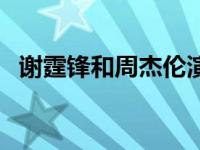 谢霆锋和周杰伦演的电影 周杰伦演的电影 