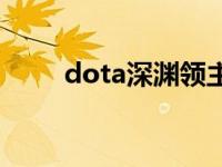 dota深渊领主大招 dota深渊领主 