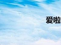 爱啦啦海楠 海楠 